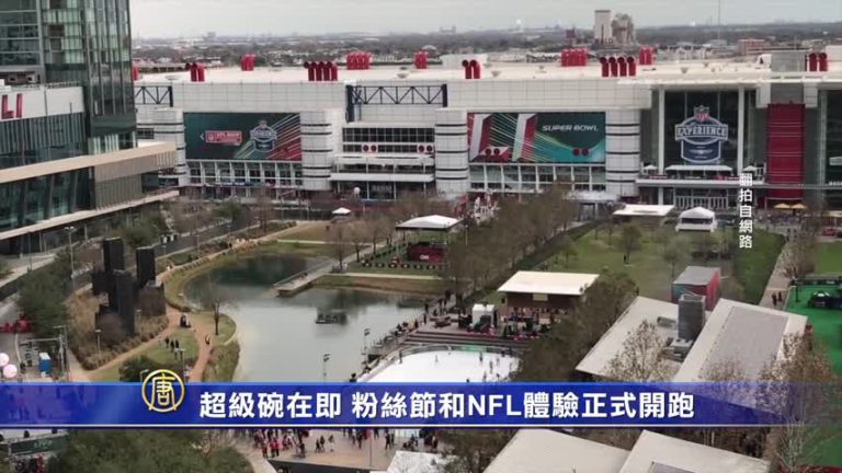 超級碗在即 粉絲節和NFL體驗正式開跑
