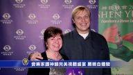 音樂家讚神韻完美視聽盛宴  薦親自體驗