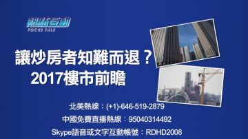 【预告】热点互动：让炒房者知难而退？2017楼市前瞻