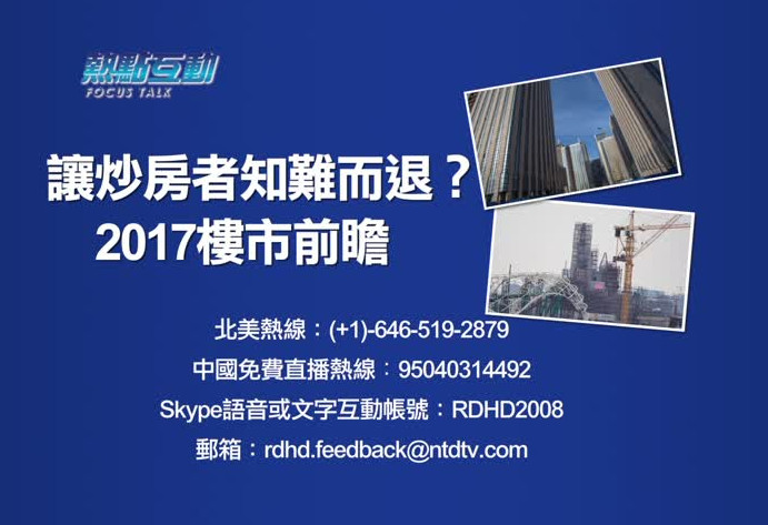 【預告】熱點互動：讓炒房者知難而退？2017樓市前瞻