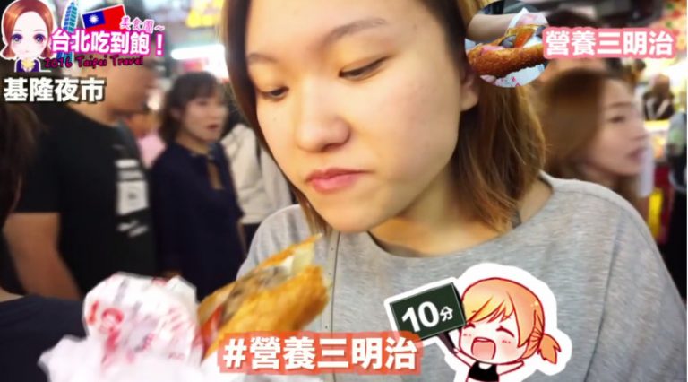 【食·文化】臺北美食懶人包2: 基隆夜市超好吃營養三明治！臺北自由行2016 taipei travel Day2