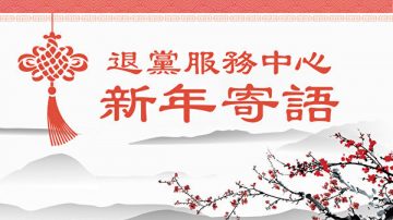 全球退党服务中心2017年新年致辞