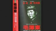 《毛泽东：鲜为人知的故事》(1)