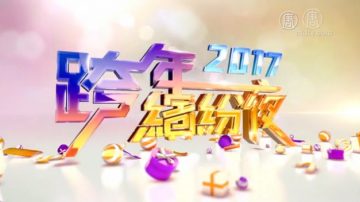 迎向2017新唐人跨年缤纷夜特别节目（上）