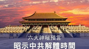 红三代吁习近平：拆除血腥平台 给中华美好未来