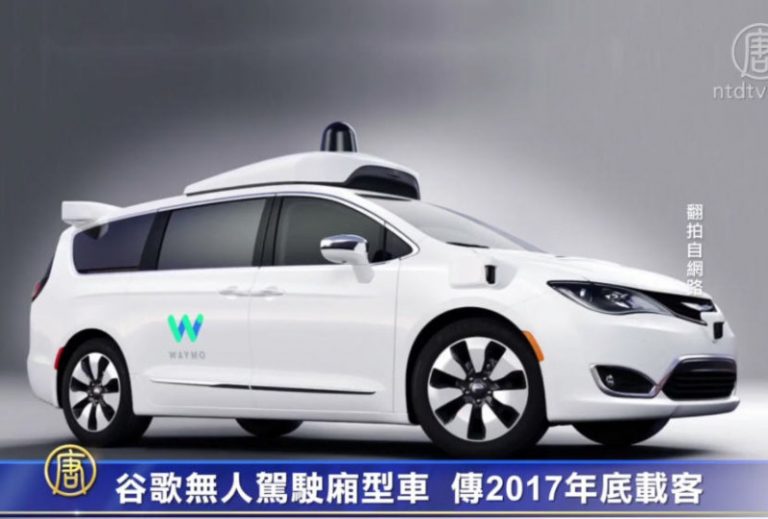 谷歌無人駕駛廂型車 傳2017年底載客