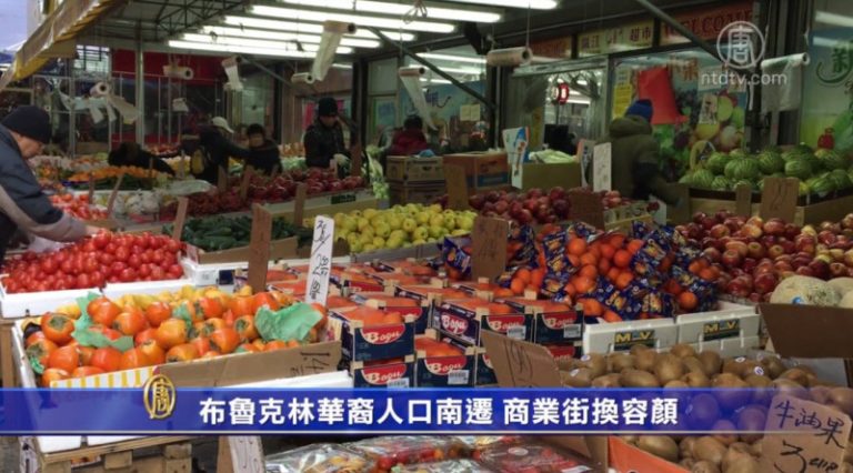 布魯克林華裔人口南遷 商業街換容顏