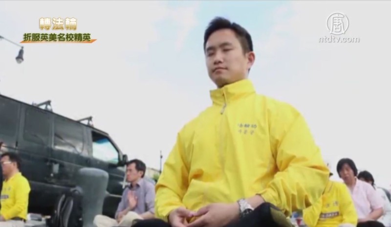 【禁闻】「《转法轮》折服英美名校精英」系列之二