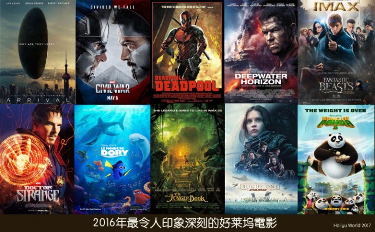 2016年最令人印象深刻的好莱塢電影TOP10