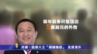 【禁闻】外媒：铝业大王“蚂蚁搬铝”  走资海外