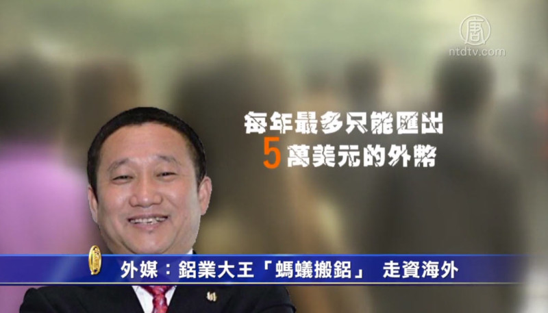 【禁闻】外媒：铝业大王「蚂蚁搬铝」 走资海外