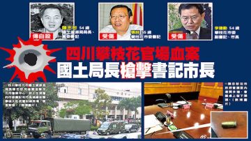 【禁闻】攀枝花官员枪击案 折射中共深层乱象