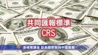 洛城兩講座 談美國肥咖與中國匯報
