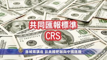 洛城两讲座 谈美国肥咖与中国汇报