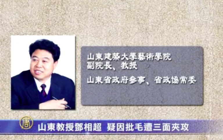【禁聞】山東教授鄧相超  疑因批毛遭三面夾攻