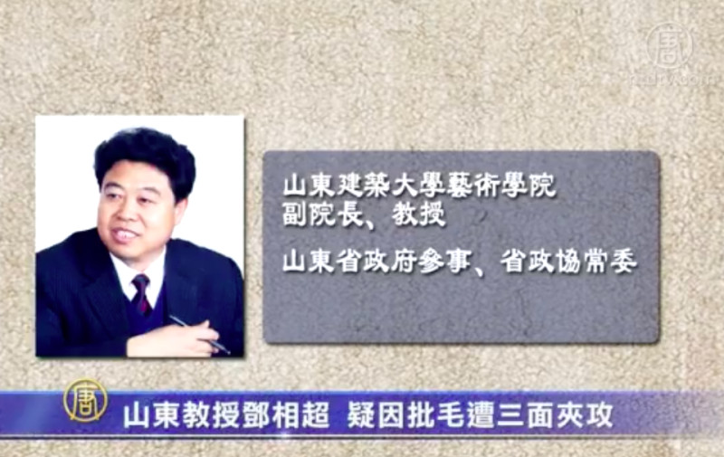【禁闻】山东教授邓相超 疑因批毛遭三面夹攻