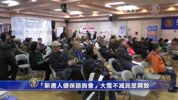 「新唐人健保諮詢會」 大雪不減民眾興致