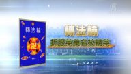 【中國禁聞】「《轉法輪》折服英美名校精英」完整版
