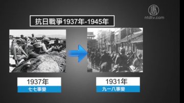 【禁闻】八年抗战改十四年 中共目的何在？