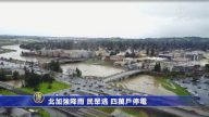 美北加強降雨 河水漲 民眾逃  四萬戶停電