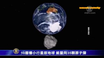 10层楼小行星掠地球 能量同35颗原子弹