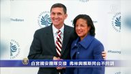 白宮國安團隊交接  弗林與賴斯同台不同調