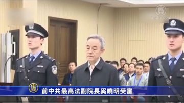 前中共最高法副院长奚晓明受审