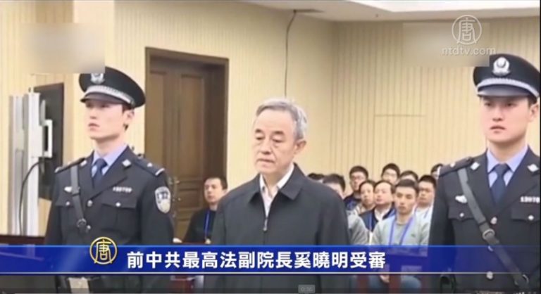 前中共最高法副院長奚曉明受審