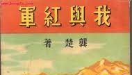金鎮濤：紅軍創建人之一的龔楚為何要拋棄中共？「上」