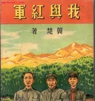 金镇涛：红军创建人之一的龚楚为何要抛弃中共？“上”