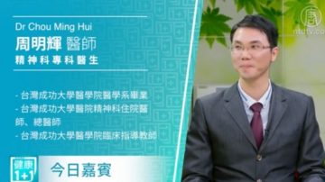 【健康1+1】精神科医师周明辉：网路成瘾的问题