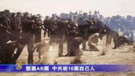 【禁聞】整肅AB團  中共殺10萬自己人