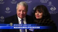 國家評估理事會前執行主任:神韻演出是文化盛宴