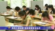 【禁闻】防西方价值观 陆教育部修法私校