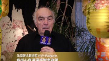 法國著名藝術家 Noël Pasquier向李洪志師父拜年