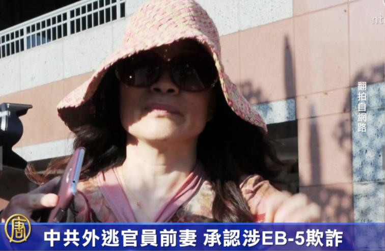 中共外逃官員前妻 承認涉EB-5欺詐