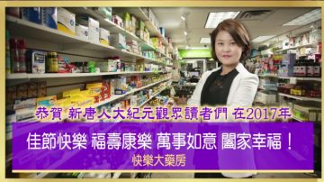 快樂大藥房紀文禮眼科診所向新唐人觀眾拜年