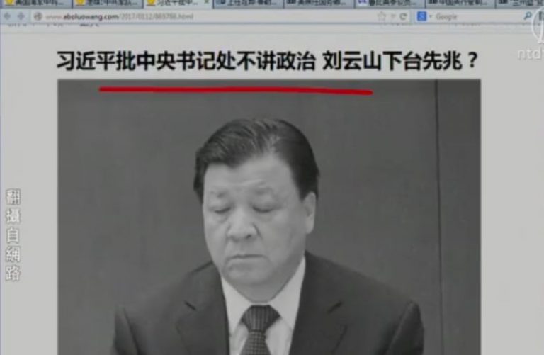 【今日點擊】習近平批中央書記處不講政治 劉雲山下台先兆？