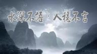 水深不语，人稳不言