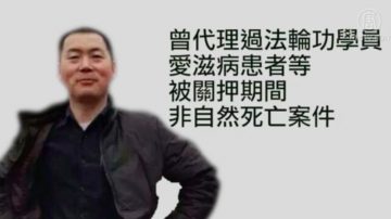 【禁闻 】709律师李春富取保获释 疑精神异常