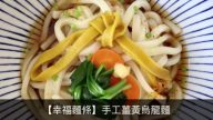 【食‧文化】幸福麵條：DIY手工薑黃烏龍麵條
