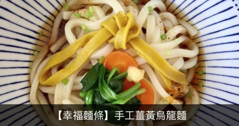 【食‧文化】幸福面条：DIY手工姜黄乌龙面条