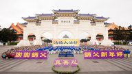 台灣北高逾千名學員 向法輪功創始人拜年
