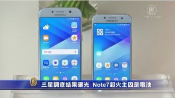 三星調查結果曝光  Note7起火主因是電池