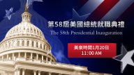 直播回放：新唐人《美国总统就职典礼》特别威廉希尔公司网站