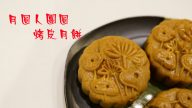 【食‧文化】月圆人团圆！