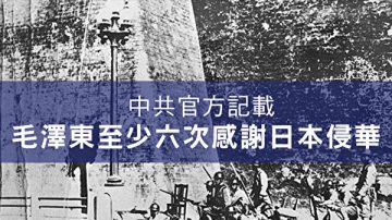 謝天奇：毛澤東至少六次感謝日本侵華官方記載成鐵證