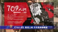 【禁闻】《709人们》香港上映 中共阻律师观看