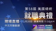 【预告】第58界美国总统就职典礼 现场直播 中文同声翻译