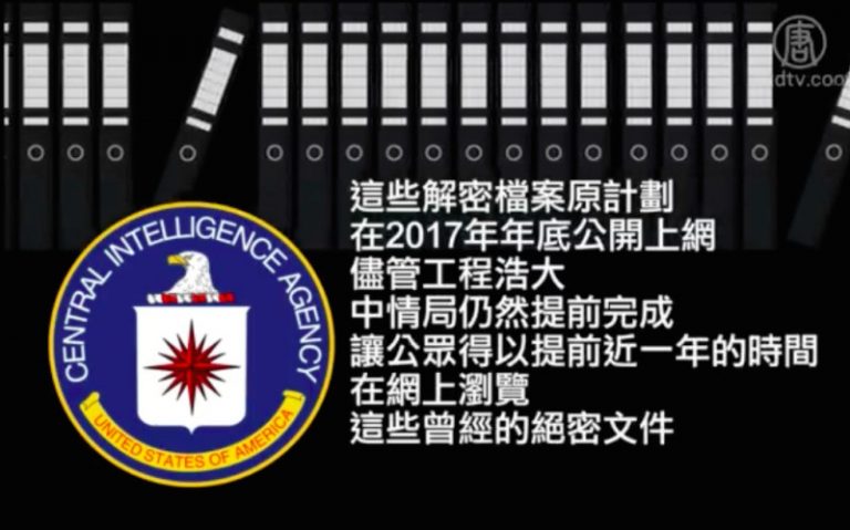 CIA解密 1300萬頁文件上網公開